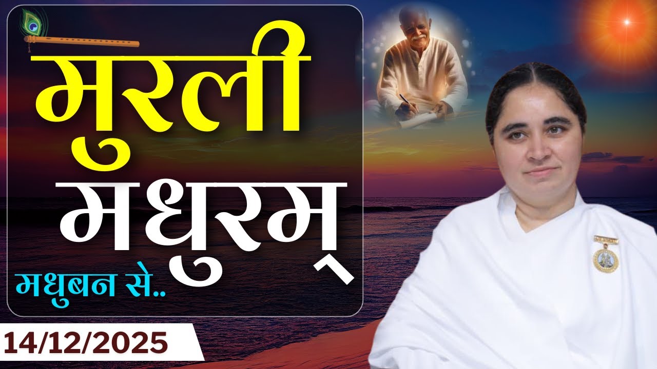 मुरली मधुरम् - 14-12-2025 | आज की मुरली | Daily Murli Today Murli /Madhuram Aaj Ki Murli #godlywood
