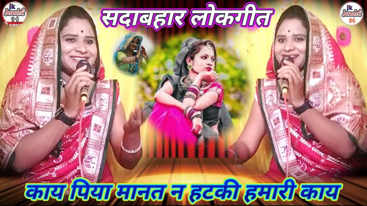 👉सविता राज की आवाज में!!👉काय पिया मानत न हटकी हमारी _7607687581