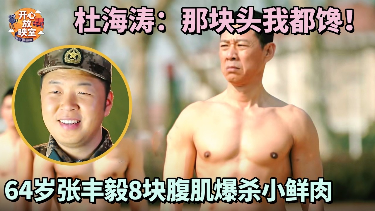 杜海涛：那块头我都馋！64岁张丰毅8块腹肌爆杀小鲜肉【综艺名场面】#热门综艺 #王宝强#刘昊然#杜海涛#搞笑#张丰毅#袁弘#欧豪#郭晓东