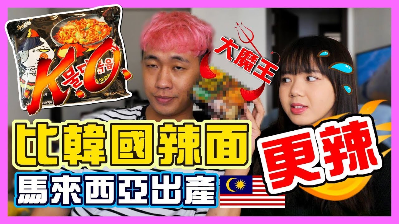 史上最辣泡麵誕生！YouTuber差點被辣死！！ ft.Wallace嚴政、手癢計畫Soya、超強系列、銘銘就、CoffeeTea&Jane、施語庭