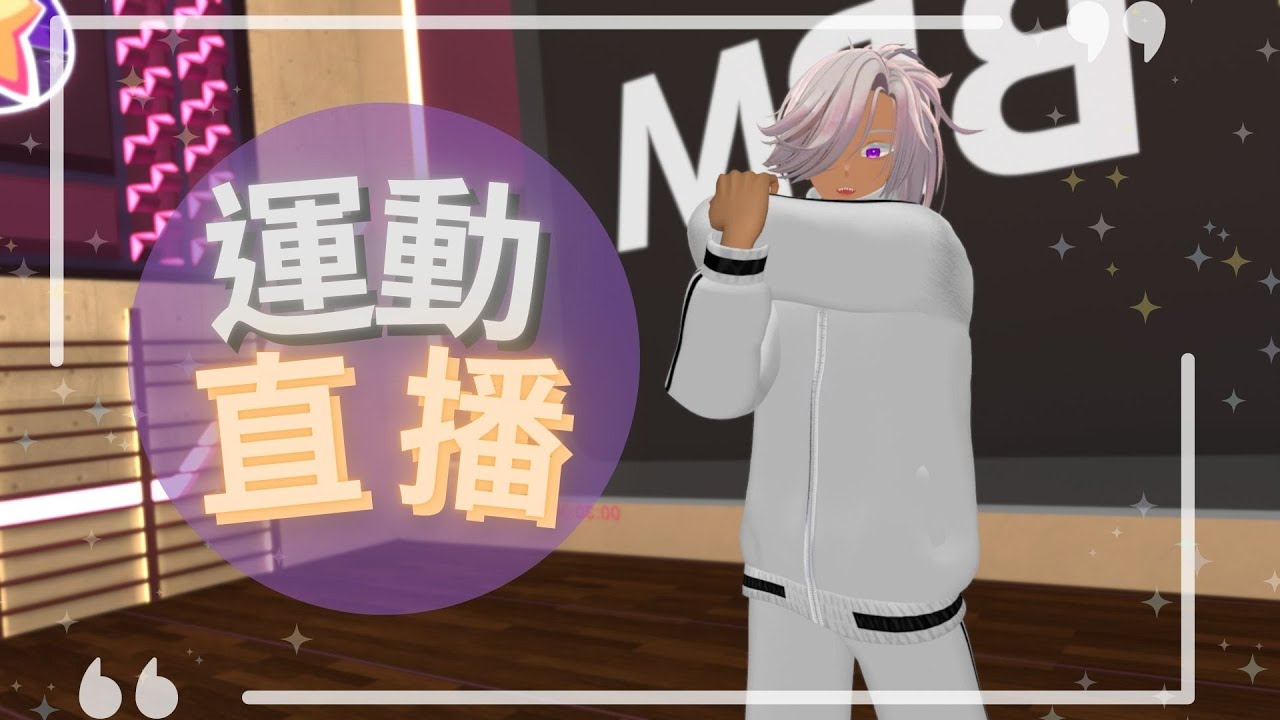 【週二運動】2026/01/27 - 一起來運動～【Balion】 #vtuber #初見歡迎