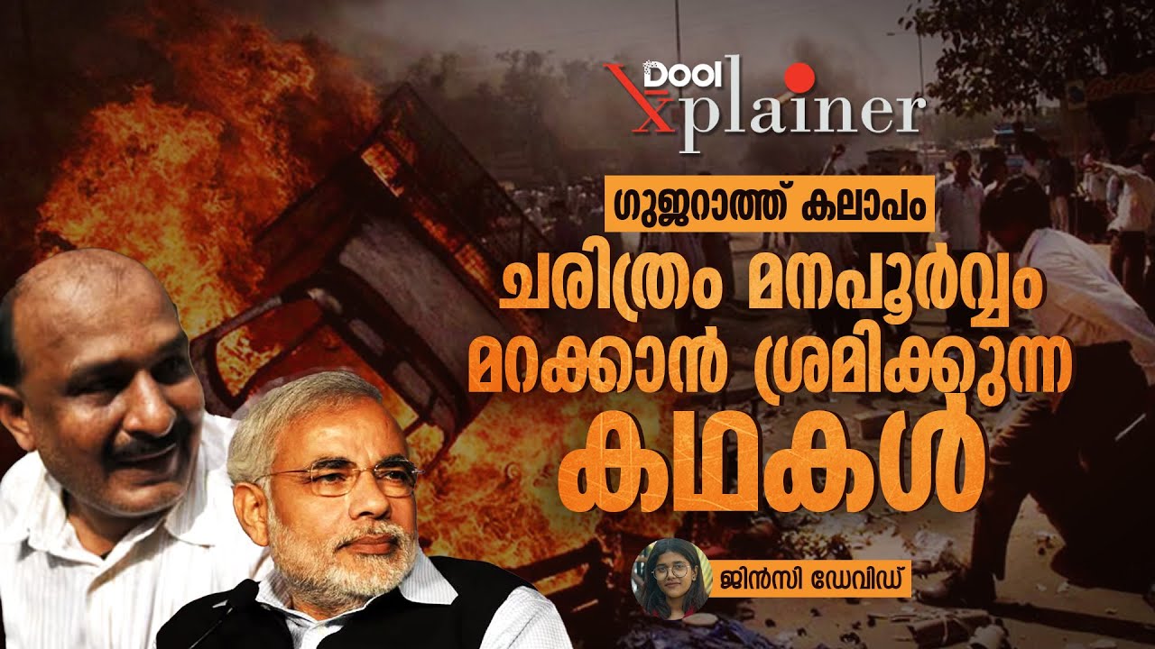 ഗുജറാത്ത് കലാപം; ചരിത്രം മനപൂർവ്വം മറക്കാൻ ശ്രമിക്കുന്ന കഥകൾ | 2002 Gujarat Riots