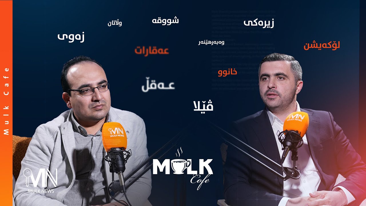 موڵک کافێ - زۆنەکانی هەولێر چۆن دابەش کران؟