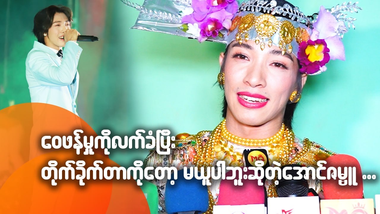 ဝေဖန်မှုကိုလက်ခံပြီး တိုက်ခိုက်တာကိုတော့ မယူပါဘူးဆိုတဲ့ အောင်ဇမ္ဗူ