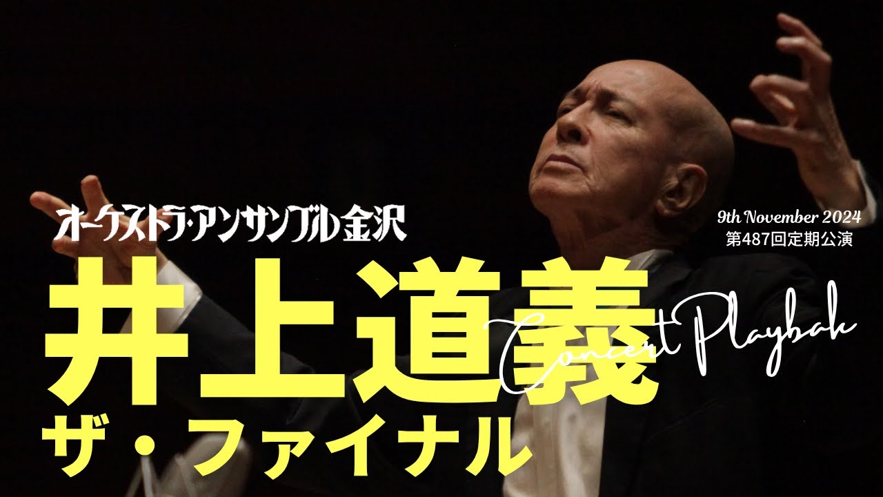 【CONCERT PLAYBACK】第487回定期公演を振り返る――井上道義（指揮・OEK桂冠指揮者）
