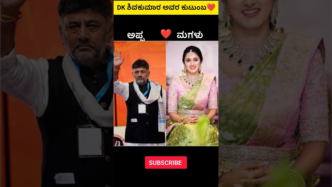 ಮುಖ್ಯಮಂತ್ರಿ ಡಿಕೆ ಶಿವಕುಮಾರ ಕುಟುಂಬ❤️ CM DK Shivakumar family❤️ #trending #viralshorts #like #dk