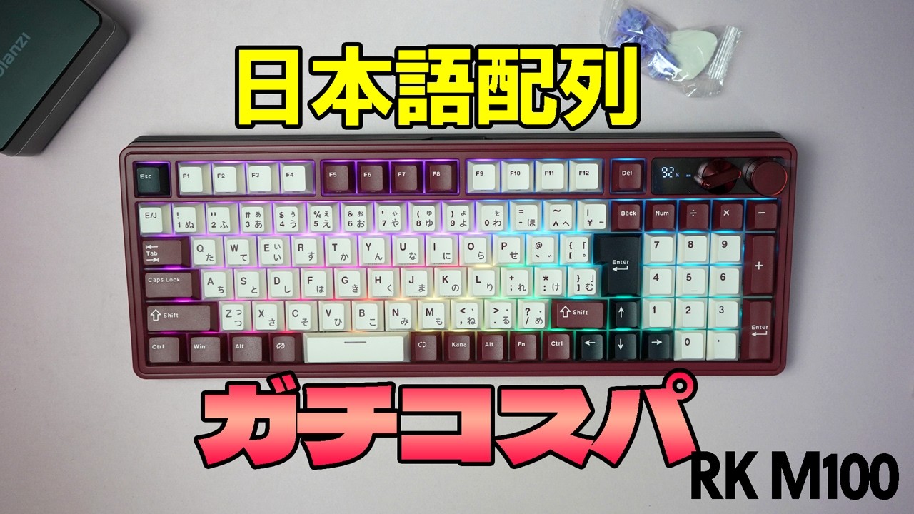 【日本語配列ガチコスパ機】RK ROYAL KLUDGE M100 レビュー【高機能メカニカルキーボード】