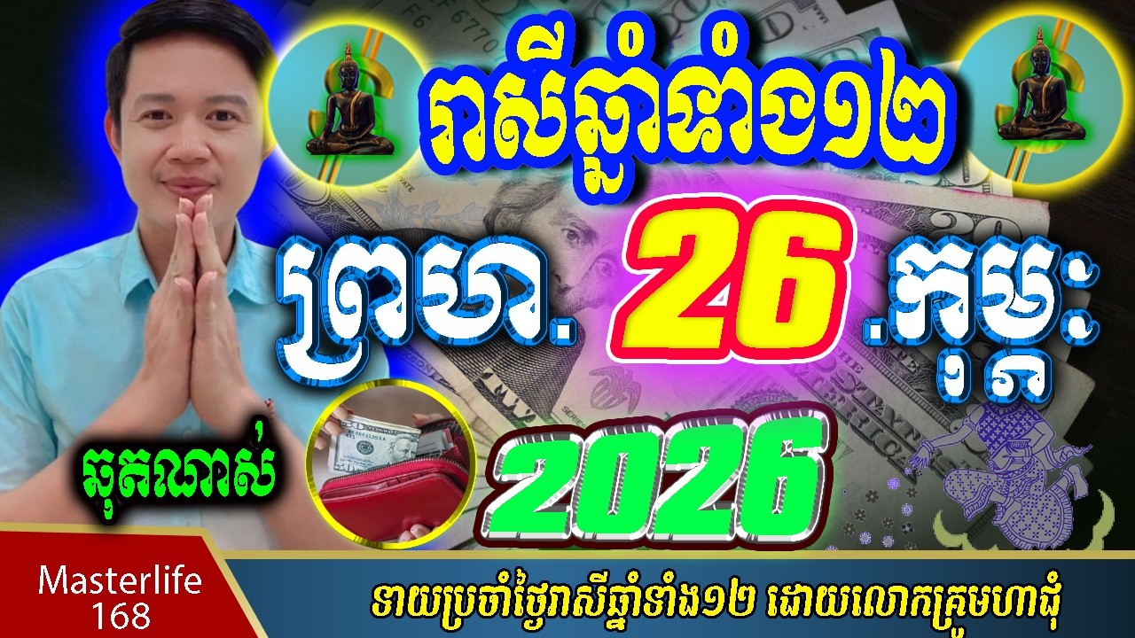 ❤️ទំនាយរាសីឆ្នាំ១២❤️ប្រចាំថ្ងៃ ព្រហ ទី ២៦ ខែ$កុម្ភៈ$ ឆ្នាំ២០២៦ តាមក្បួនតម្រាលសាស្រ្ត លោកឳមហាជុំ