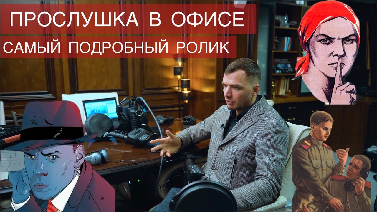 Подслушано в офисе. Поиск прослушки в кабинете.
