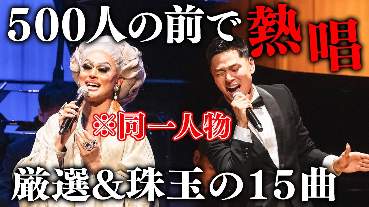 【単独公演密着】ドリアン・ロロブリジーダが500人超えの観客前で名曲熱唱！緊張&歓喜の1日に完全密着