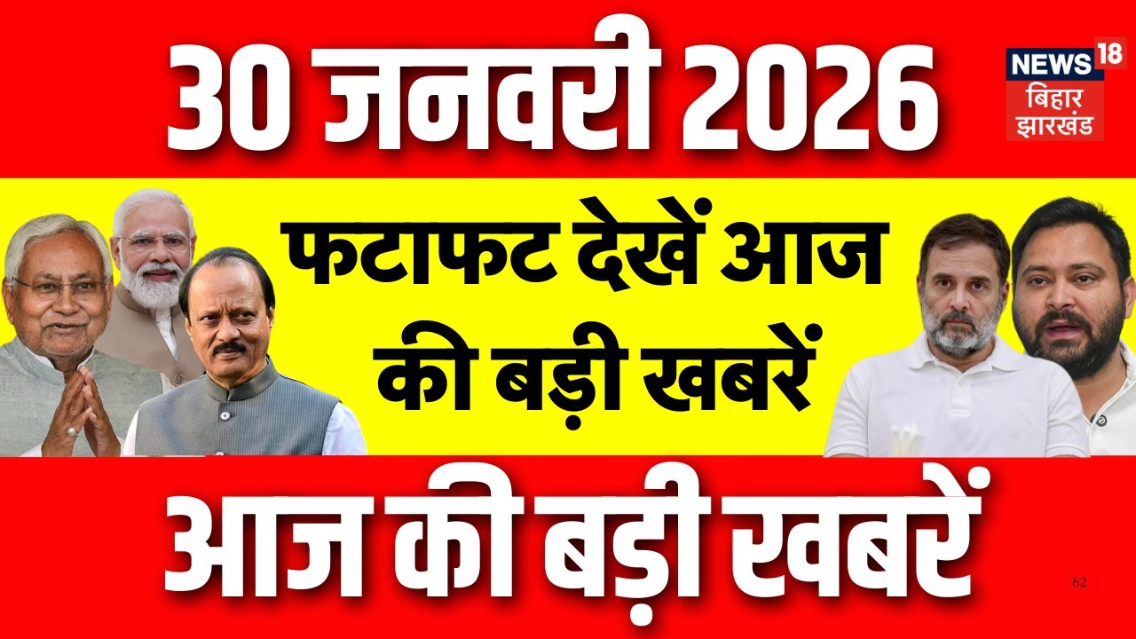 Top News : फटाफट देखें आज की बड़ी खबरें | Ajit Pawar Funeral | CM Nitish |UGC Equity Regulations 2026
