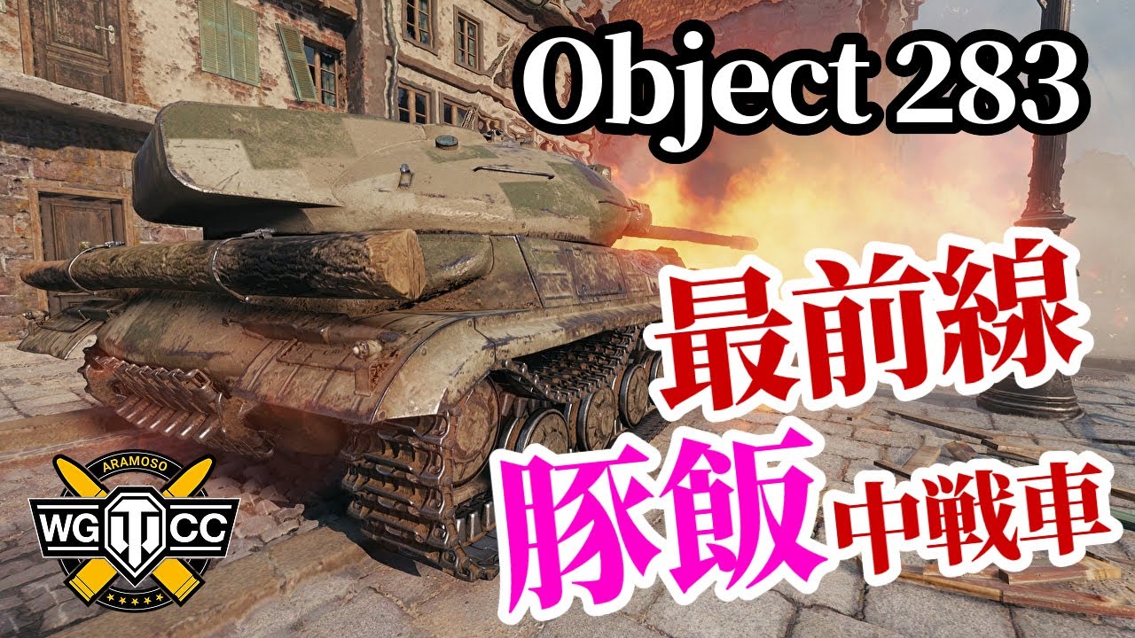 【WoT:Object 283】ゆっくり実況でおくる戦車戦Part1301 byアラモンド