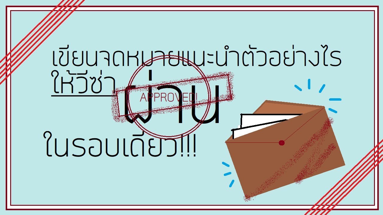 จับมือทำ!!! วีซ่านักเรียนไอร์แลนด์ เขียนจดหมายแนะนำตัวอย่างไรให้วีซ่าผ่านในรอบเดียว!!!