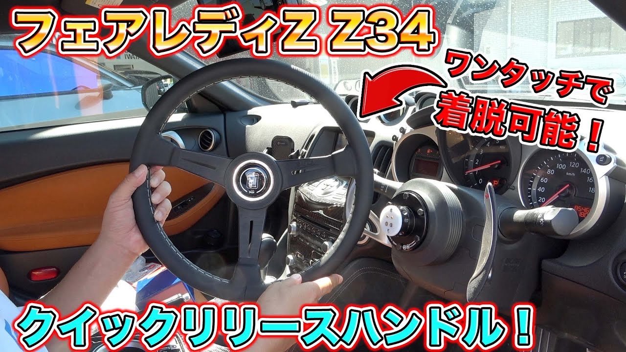 ワンタッチですぐ取れる！？フェアレディZのクイックリリースハンドルカスタムでスポーツカーがさらにレベルアップ！Fairlady Z quick release handle