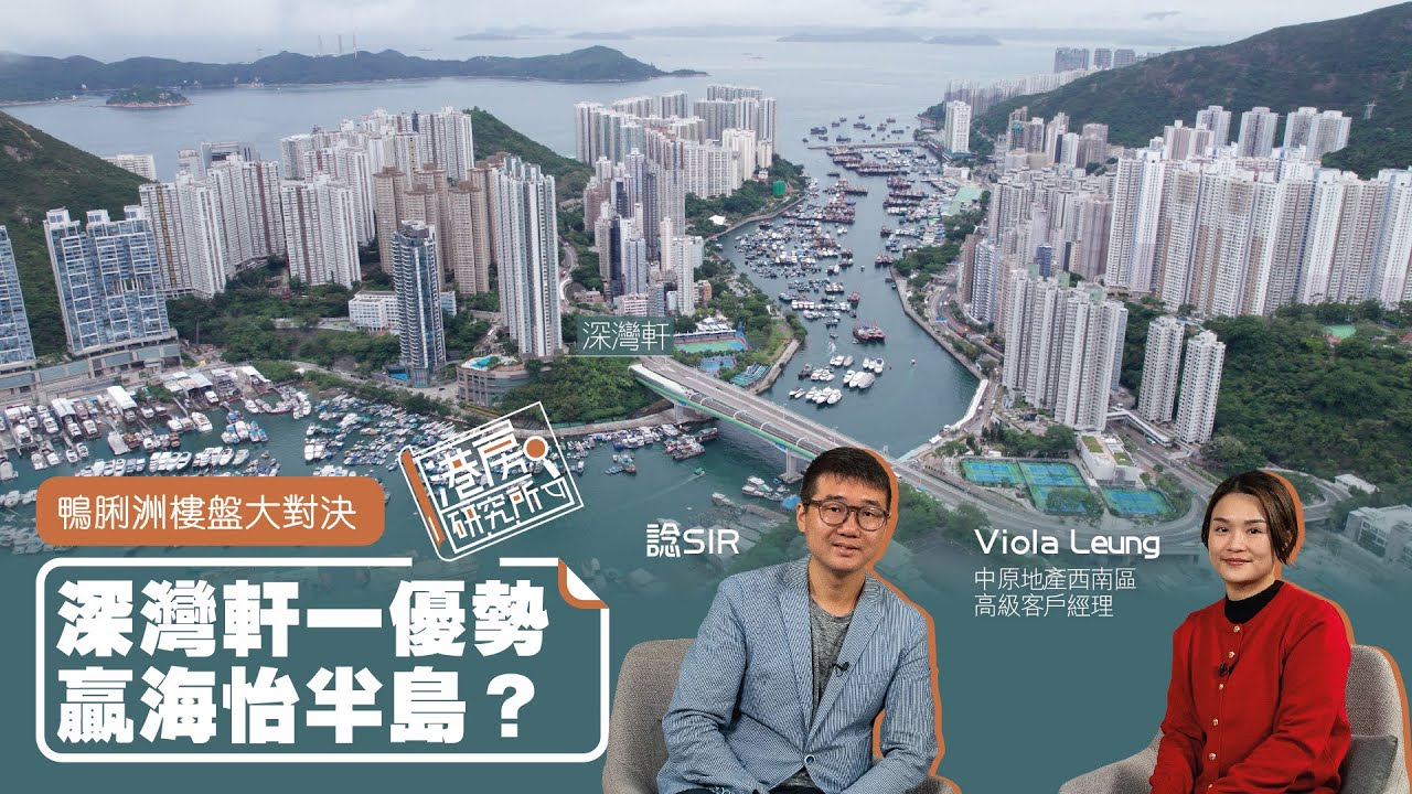 鴨脷洲樓盤大對決 深灣軒一優勢贏海怡半島？｜港房研究所
