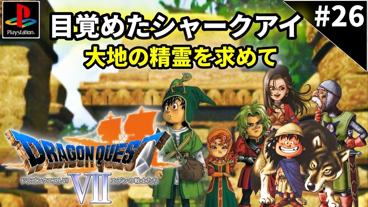 【PS1】ドラゴンクエストVII～エデンの戦士たち～#26