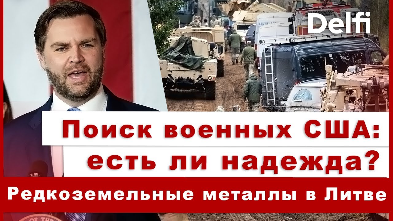 Пятница с Delfi: военных США пока не нашли, гренландцы против Вэнса, редкоземельные металлы в Литве