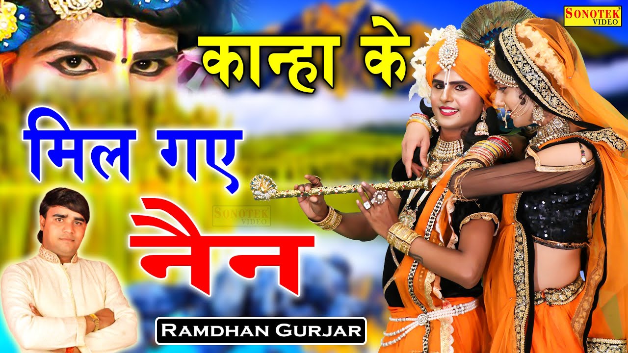 Superhit Bhajan 2023 | कान्हा के मिल गए नैन | Ramdhan Gujjar, Neelam Yadav Radha Krishna Jhanki Song