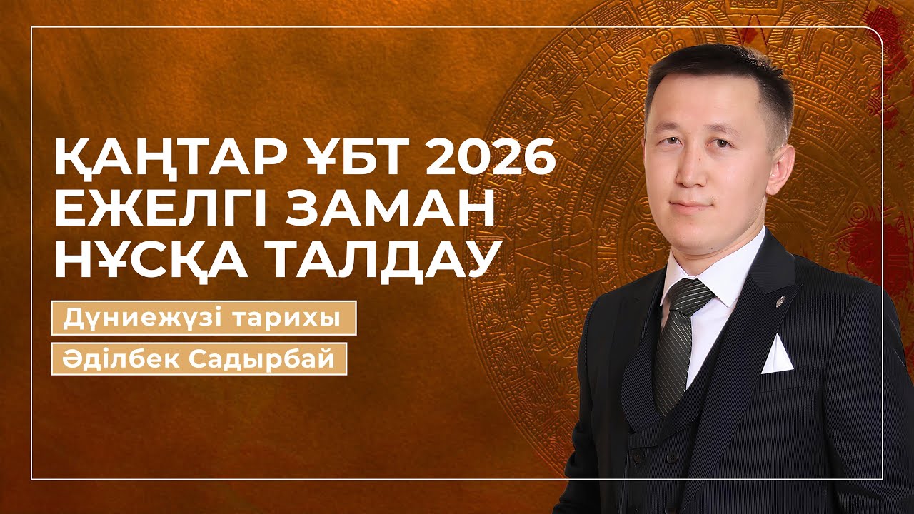 НҰСҚА ТАЛДАУ | ҚАҢТАР ҰБТ 2026 | ДЖТ | ӘДІЛБЕК АҒАЙ