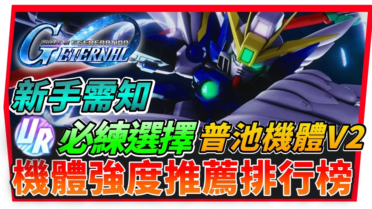 『最新ＵＲ機體推薦排行榜』免費獲取普池卷、新手不能選錯、４月16號精選普池Ｖ2｜一週年版本【SD鋼彈 G世代永恆】SD Gundam G Generation ETERNAL (附 字幕 粵語)