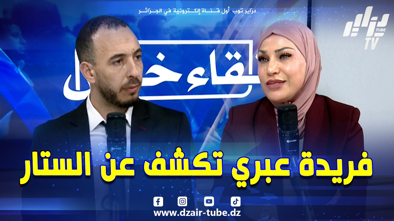 شاهد .. الأستاذة #فريدة_عبري تكشف حقائق صادمة 😱 عن أسباب التفكك الأسري و حدوث المشاكل بين الزوجين 😡