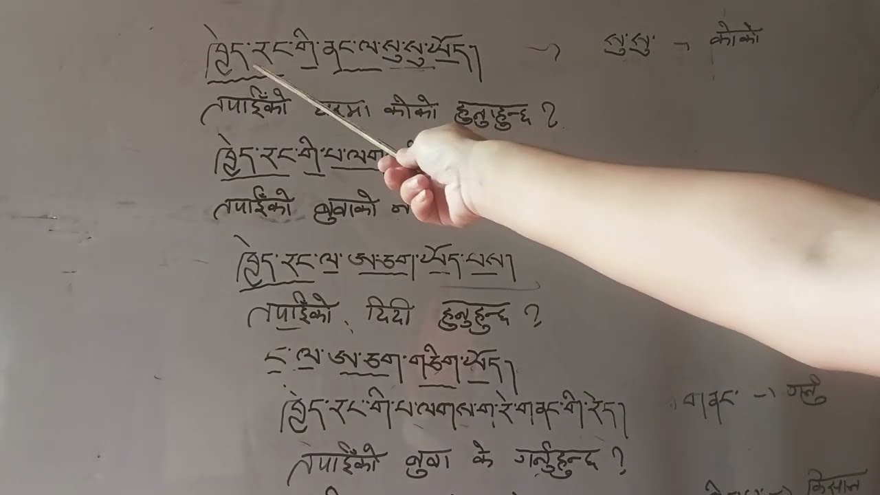 तपाईंको परिवारको बारेमा प्रश्नहरूको उत्तर #tibetan #language #reading #easily #quickly