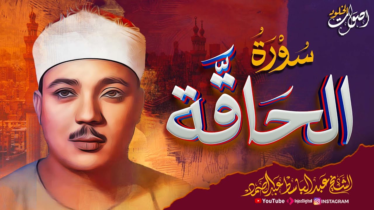 سورة الحاقة من أعظم ما قرأ الشيخ عبد الباسط عبد الصمد رحمه الله 🌿  💖