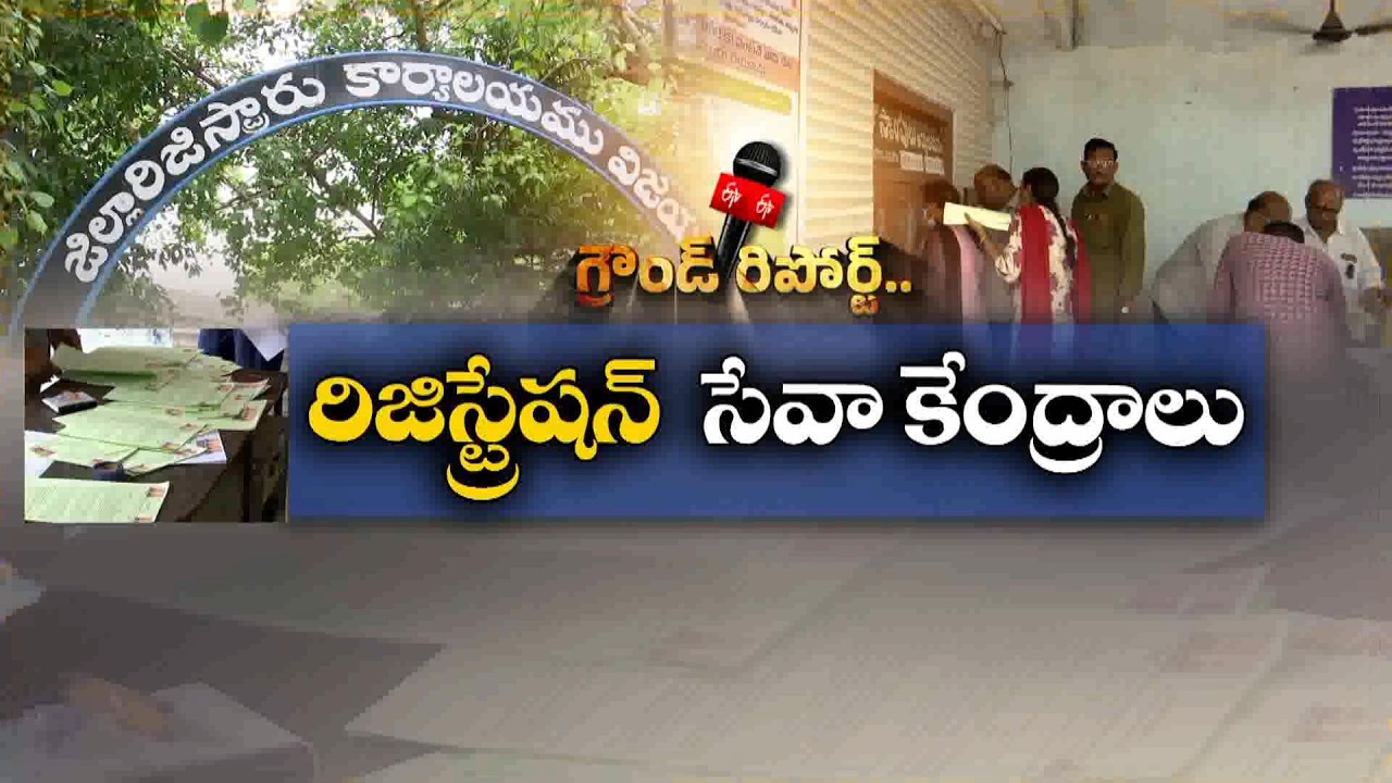 26 జిల్లాల్లో రిజిస్ట్రేషన్ సేవా కేంద్రాలు.. ప్రజలకు ఎలాంటి సేవలు అందనున్నాయి? || Etv Ground Report