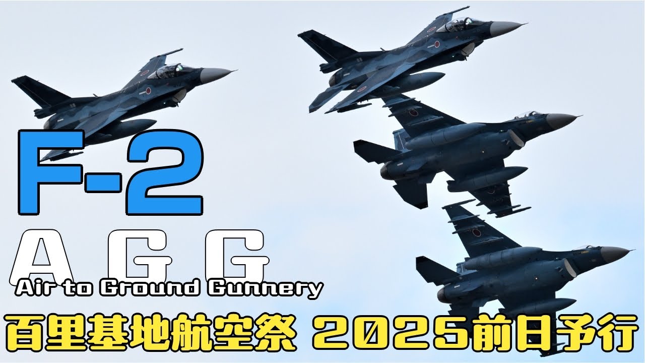 3SQ所属F-2戦闘機によるAGG＠百里基地航空祭2025前日予行
