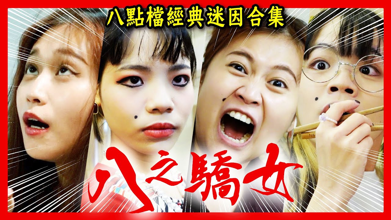 台灣經典八點檔迷因合集！還原狗血劇情！嘉明的味道、甘阿捏、親子鑑定、外遇、出車禍！【過年特輯#2】⎮ 八婆BESTIES