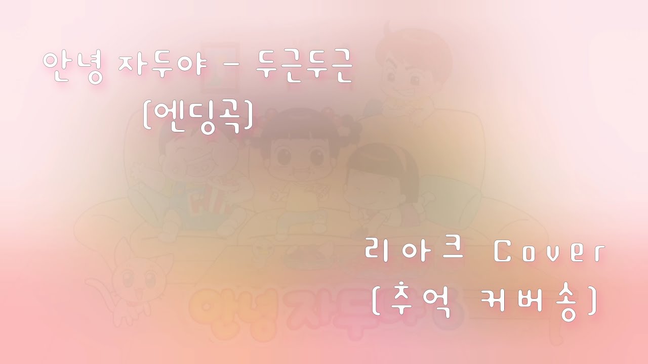 【리아크[Leeark] - 안녕자두야 엔딩 (두근두근) Cover 】