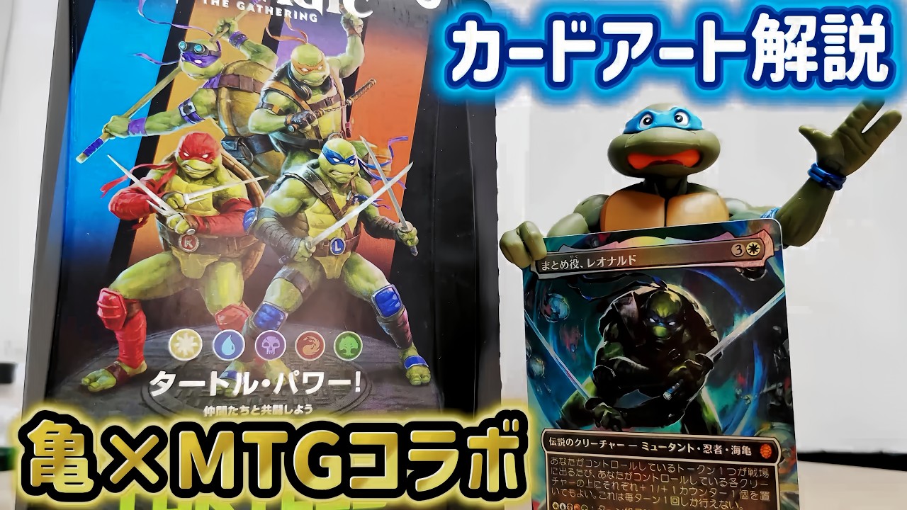 【前編】MTGとコラボしたタートルズのカードを見ようの巻！
