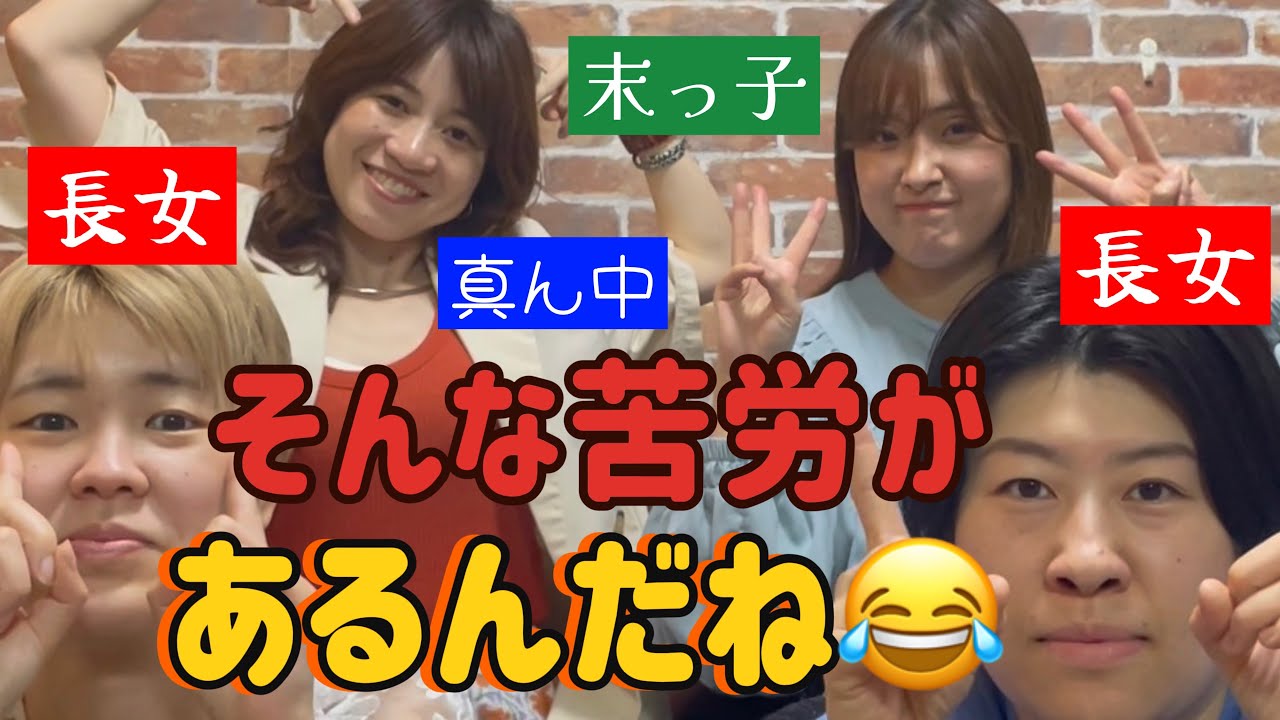 【30代独身女性】兄弟あるある・生まれ順あるある話したら知らないことだらけだった！