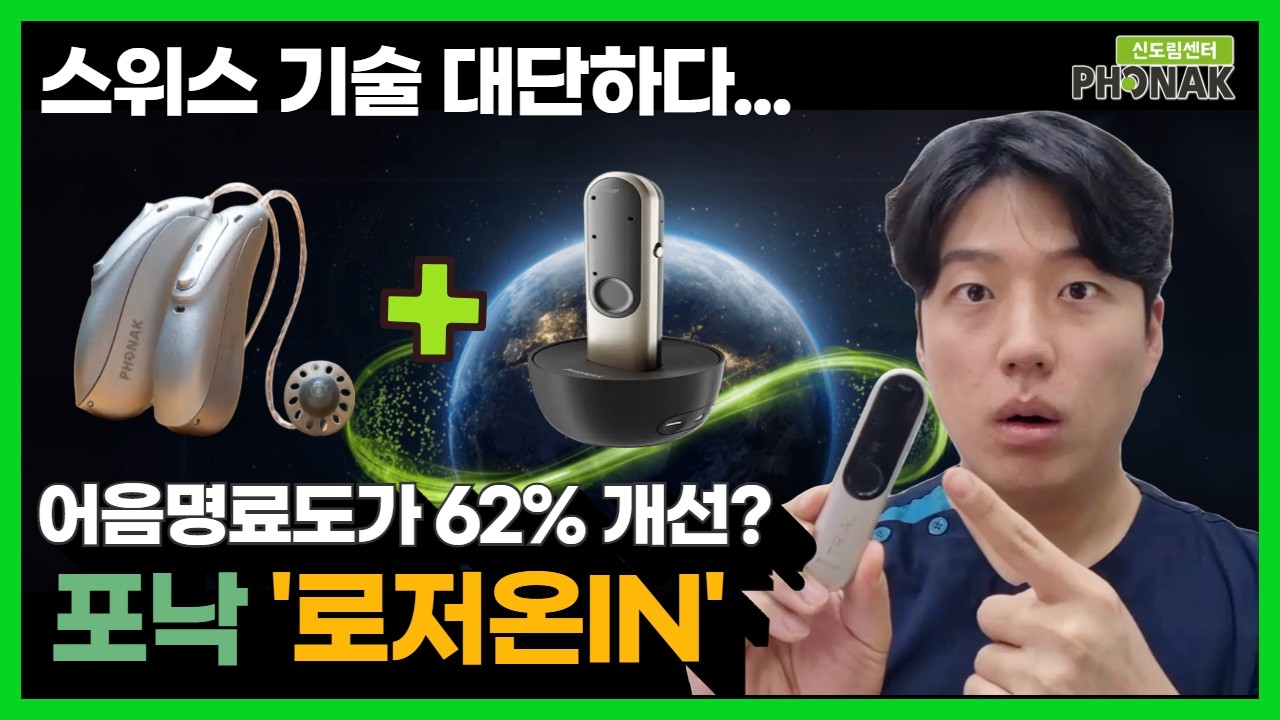 어음명료도 62%개선 포낙 청취솔루션 로저(Roger) #보청기기능 #보청기추천 #포낙보청기 #roger