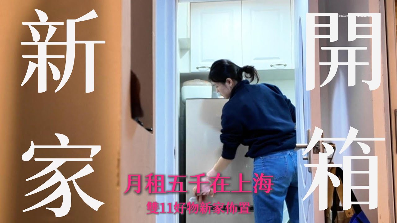 EP10 上海vlog  開箱上海新家 崩潰佈置整理入住  雙11爆買生活用品