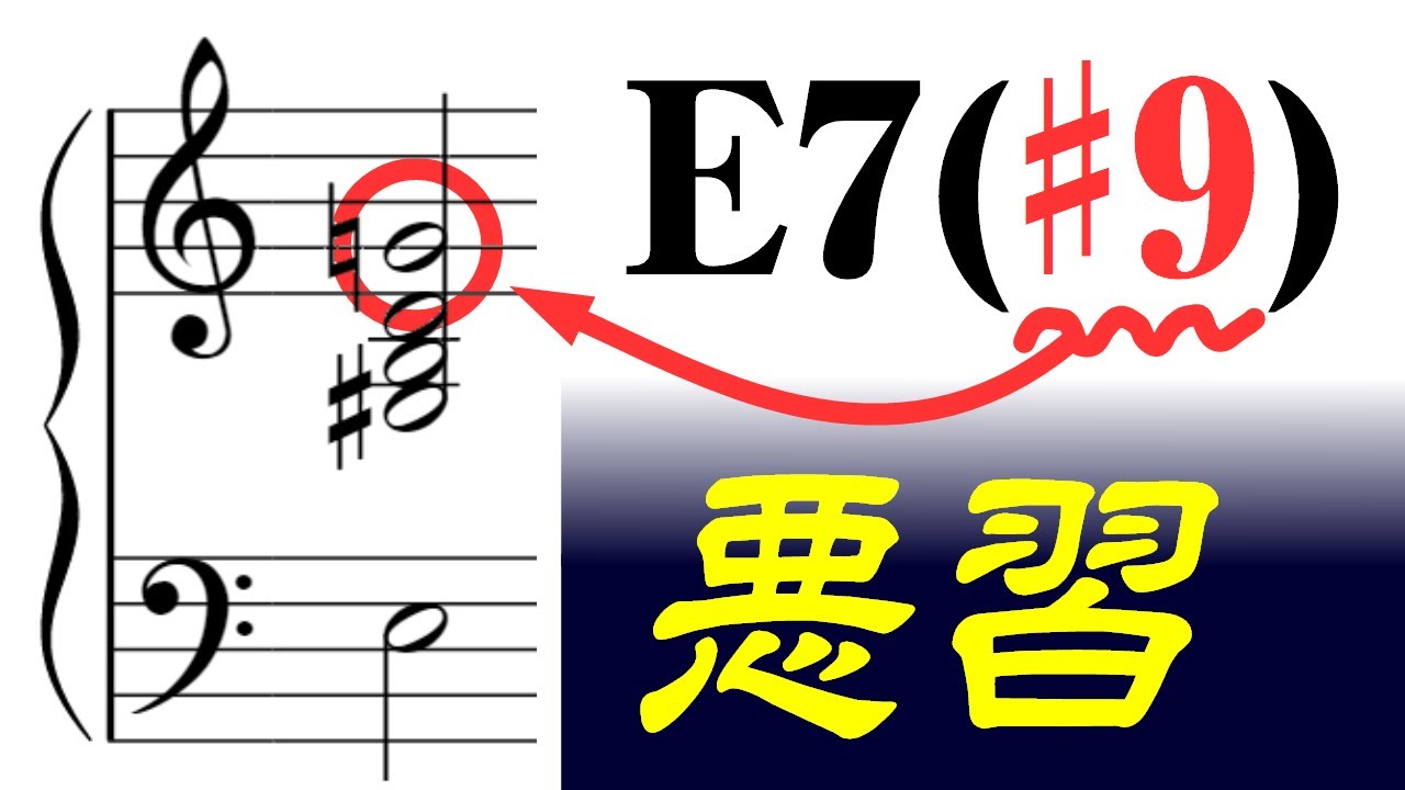 【音楽理論】コード理論最大の悪習「♯9th」～ コード理論の欠点とは？ 音楽における「縦と横」の戦い