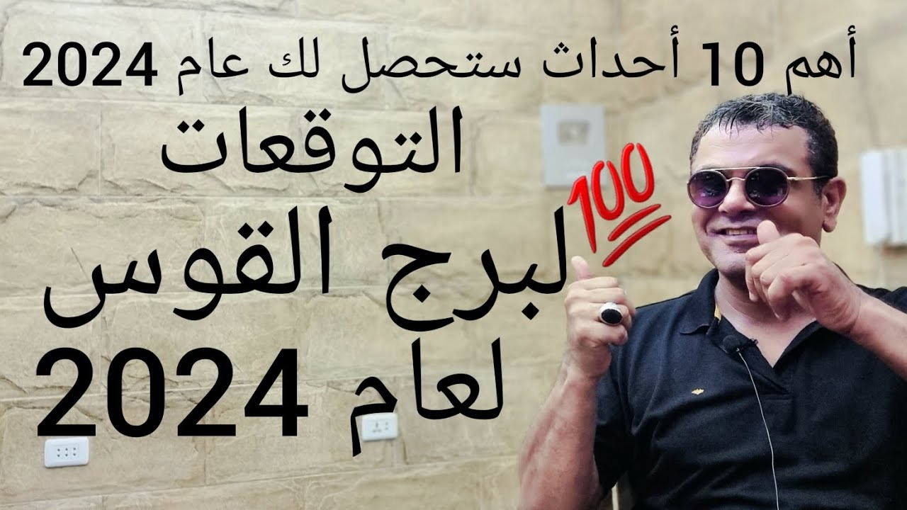 التوقعات لبرج القوس لعام 2024 💯 وأهم 10 أحداث ستحصل لك. موفاجئا