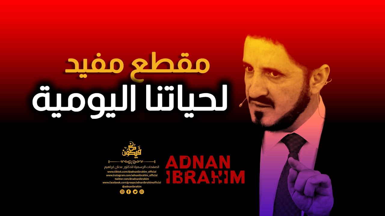 الفرق بين العبادة الحقيقية والعبادة المزيفة - الدكتور عدنان إبراهيم