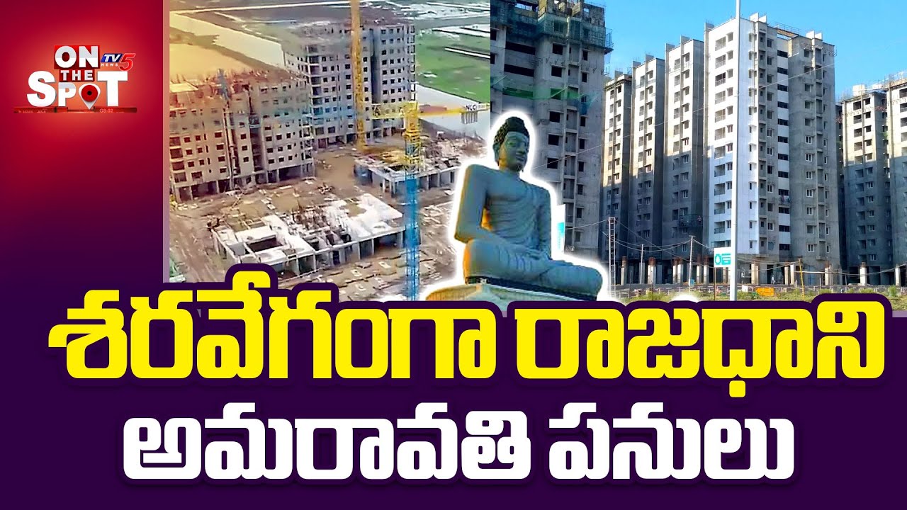 శరవేగంగా రాజధాని పనులు | AP Capital Amaravati Development Works SpeedUP | CM Chandrababu | TV5 News