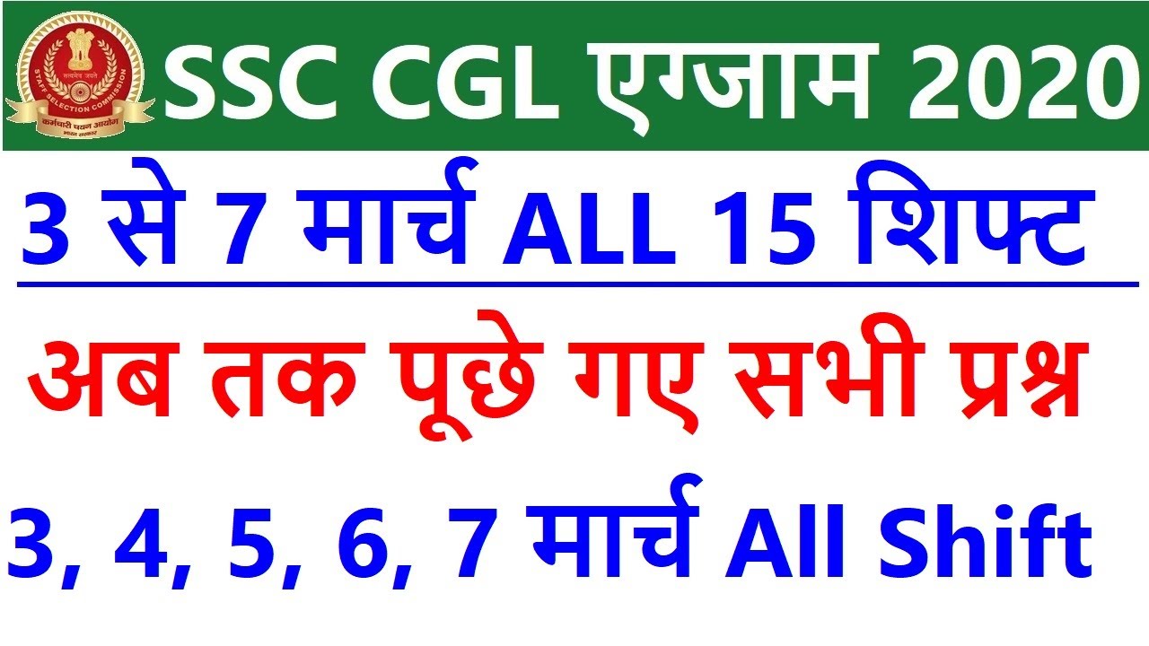 SSC CGL 3 से 7 March  All Day, All Shift Exam Analysis CGL 2020 Asked GK GS Question 3-7 March + PDF