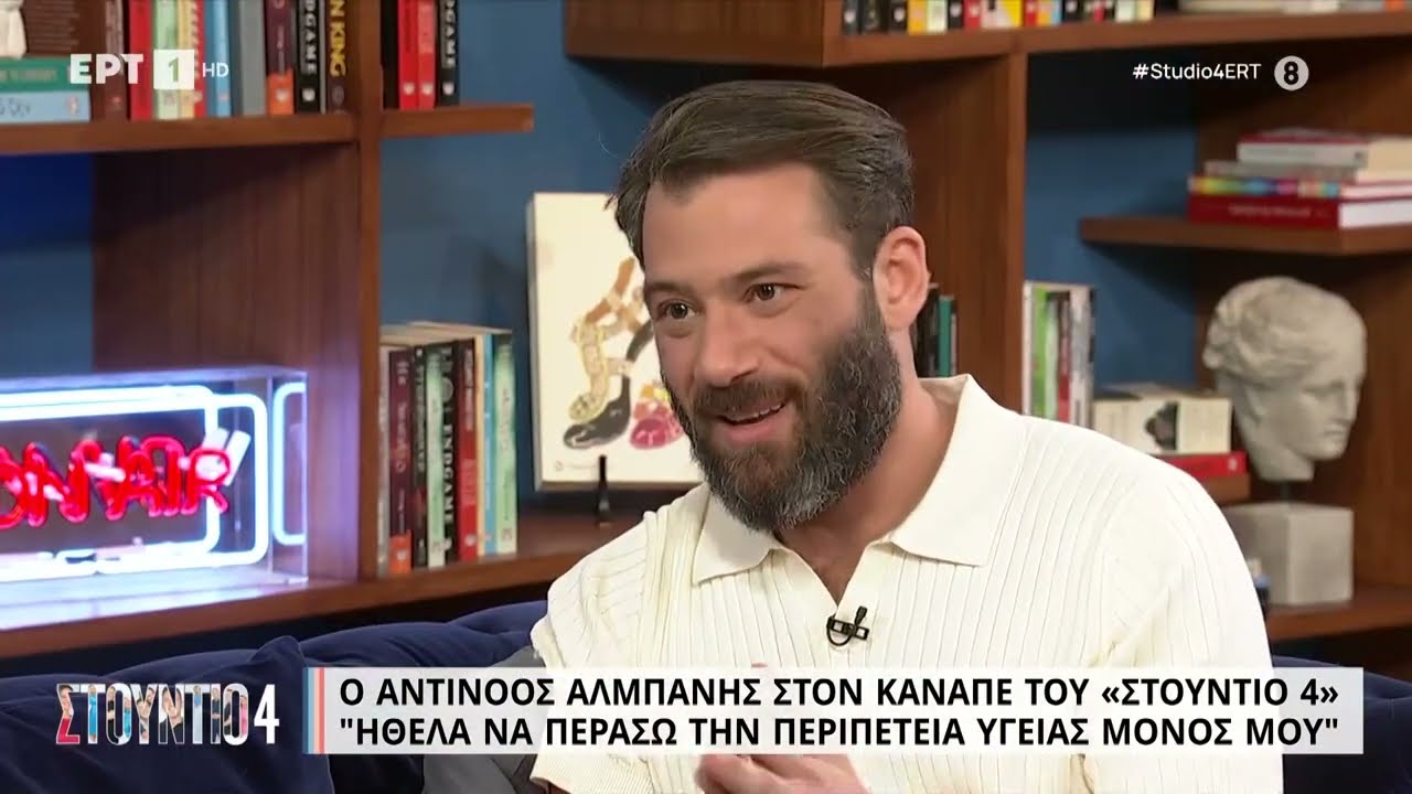 Ο Αντίνοος Αλμπάνης στον καναπέ του Στούντιο 4  | 20/3/2023 | ΕΡΤ