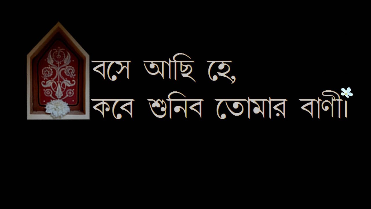 রবীন্দ্রসঙ্গীত: বসে আছি হে