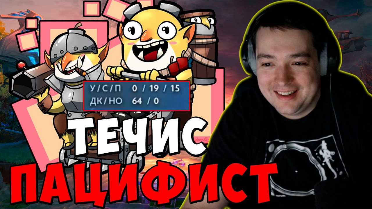 ГОЛОВАЧ ВЫБРАЛ ПУТЬ ТЕЧИСА ПАЦИФИСТА / DOTA 2 ПАТЧ 7.40c / LenaGol0vach