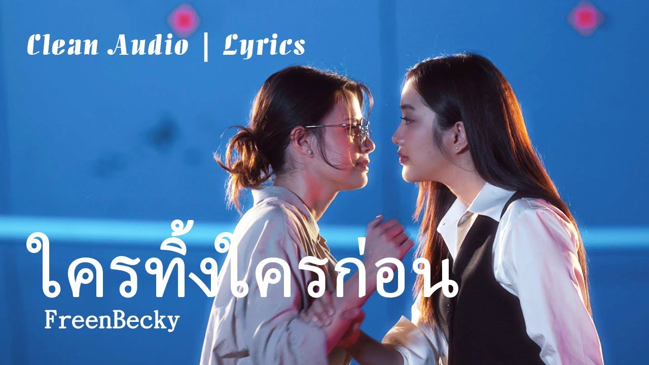 FreenBecky | ใครทิ้งใครก่อน (誰先離開誰？) | Cover | 歌詞 lyrics