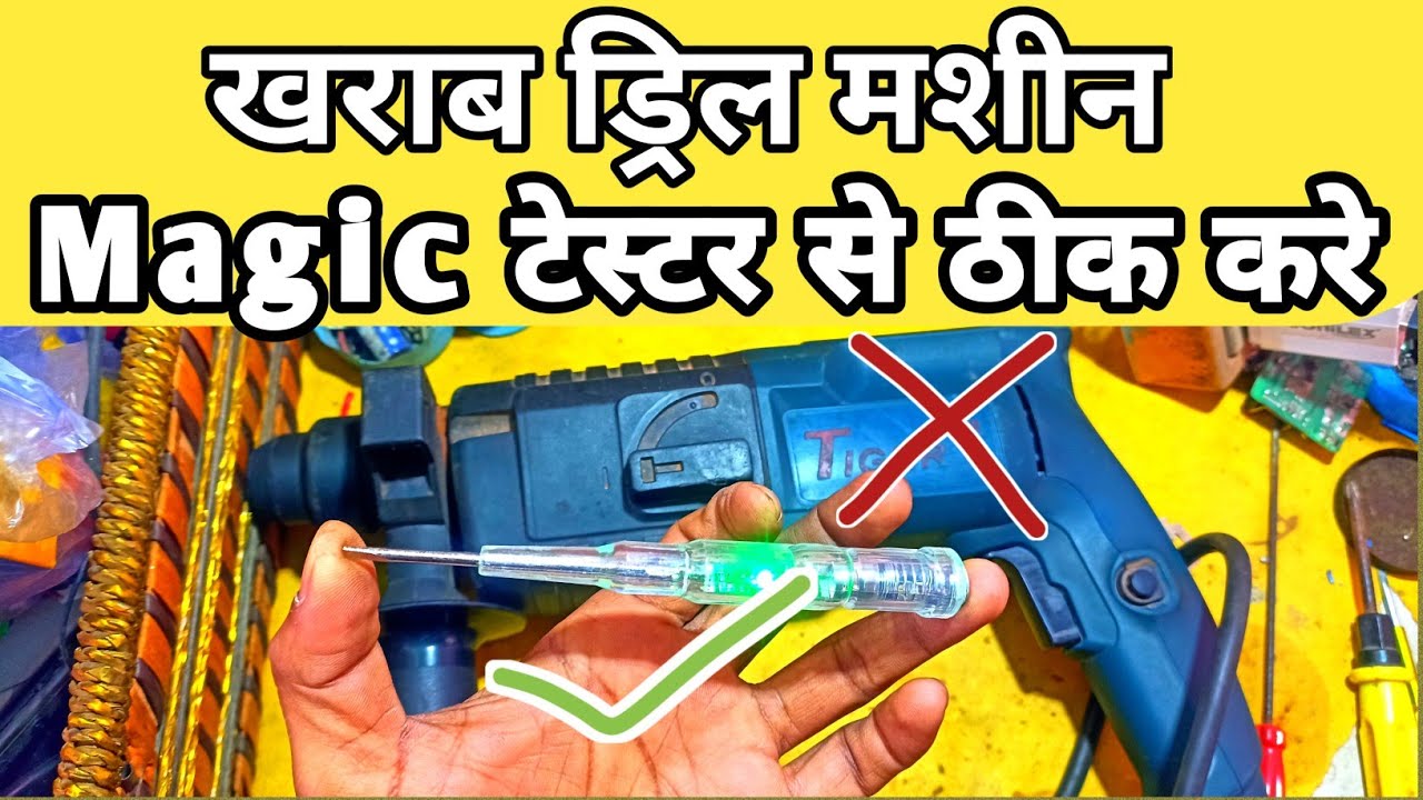 Magic Tester Se Drill Machine Repair | Drill Me Current Check Ka Asaan Tarika | Hindi, the ravi tec