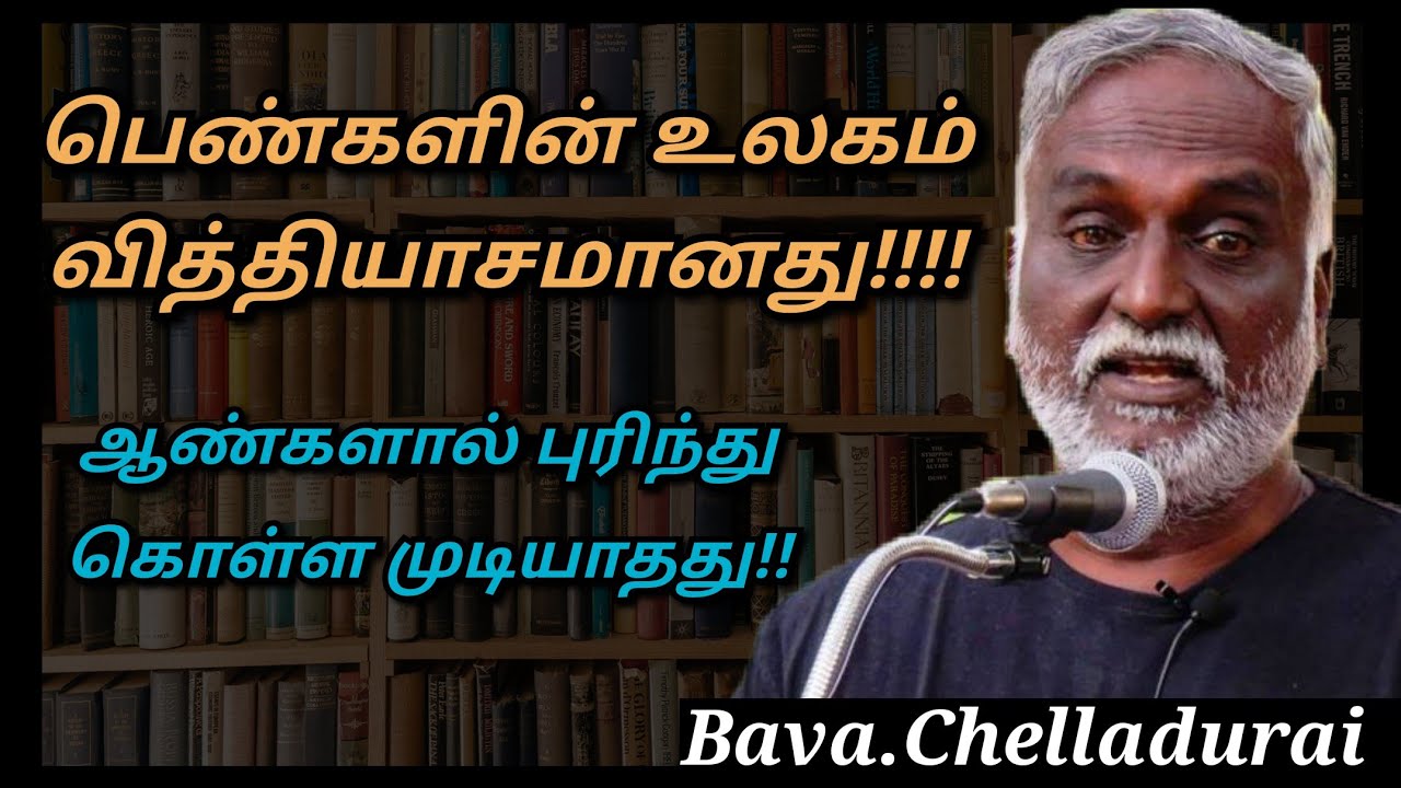 Bava.Chelladurai speech | Tamil speech | பெண்களின் உலகம் வித்தியாசமானது | பவா.செல்லத்துரை உரை