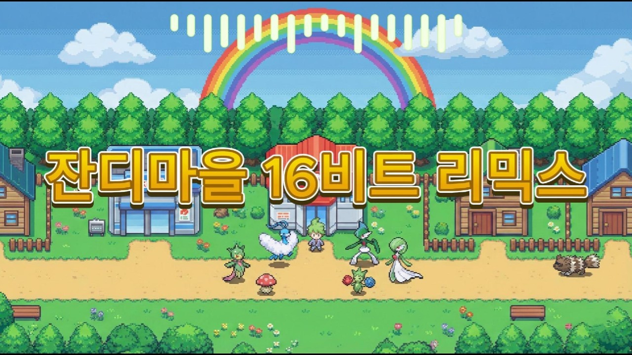 잔디마을 : 16비트 리마스터