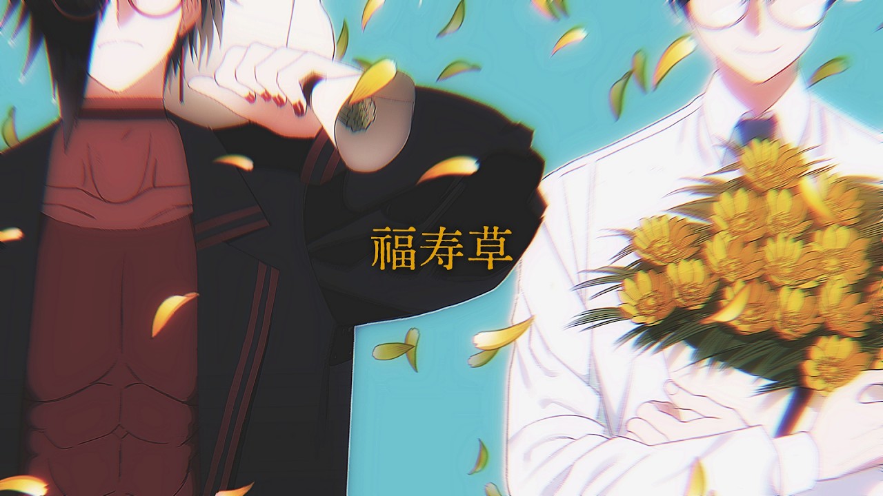 福寿草/ぐにょ - cover/飯島×箱埖