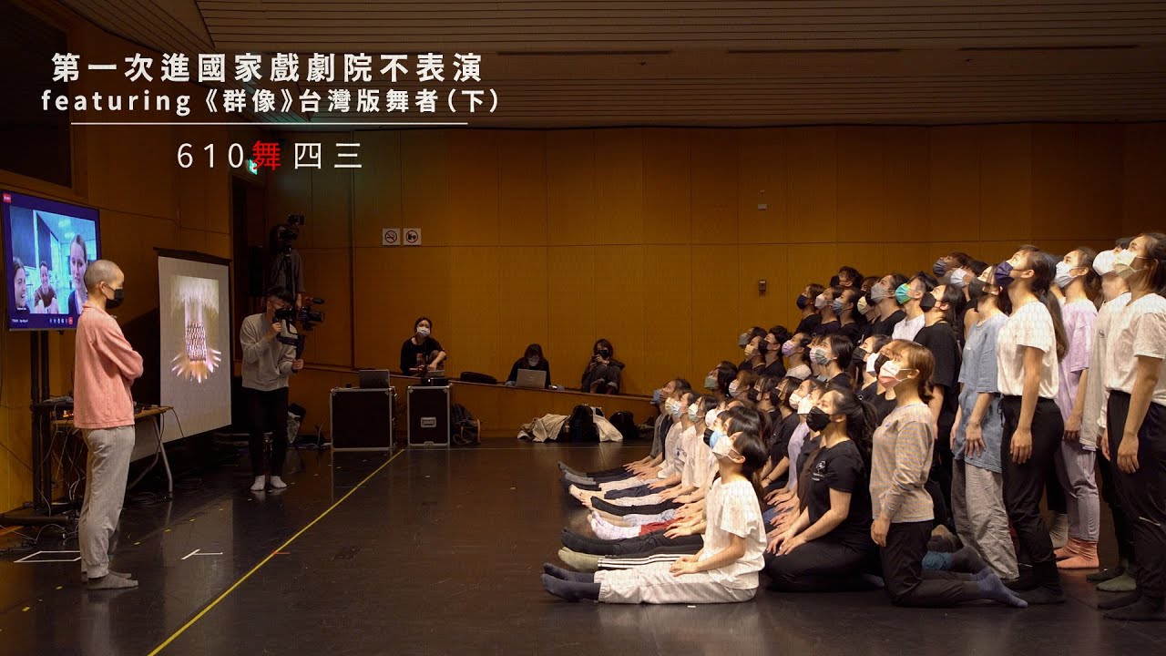 第一次上國家戲劇院不表演 featuring《群像》台灣版全體舞者（下）