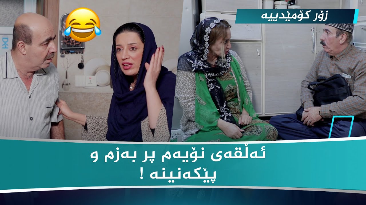 گەرمەسات وەرزی دووەم - ئەڵقەی نۆیەم | Garmasat 2 - Alqay 9 ( پڕ بەزم و پێکەنین) 😂